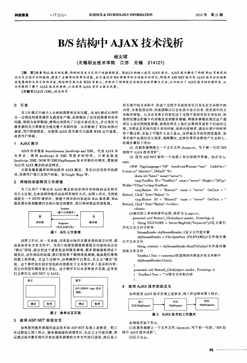 B／S结构中AJAX技术浅析