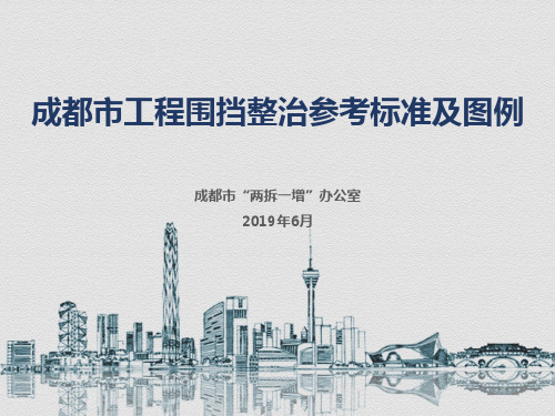 成都市工程围挡整治参考标准及图例