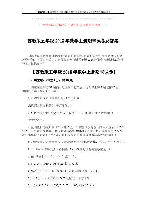 【2018-2019】苏教版五年级201X年数学上册期末试卷及答案-精选word文档 (6页)