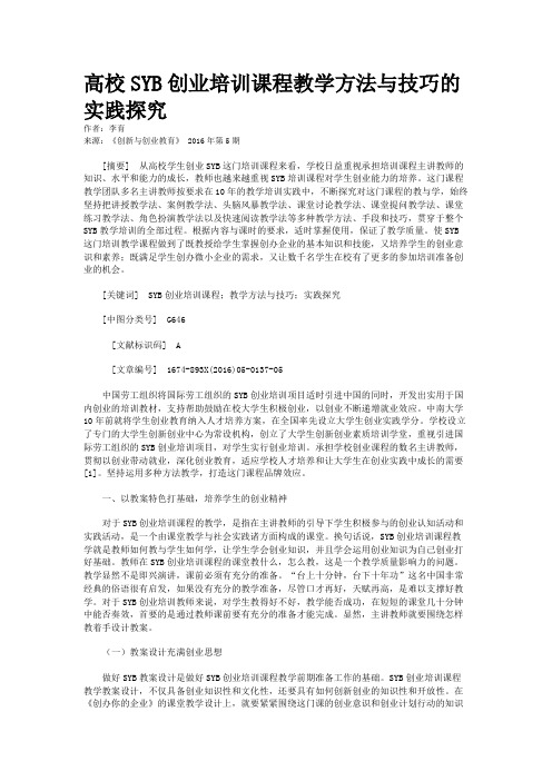 高校SYB创业培训课程教学方法与技巧的实践探究    