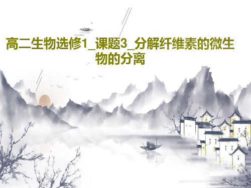 高二生物选修1_课题3_分解纤维素的微生物的分离43页PPT