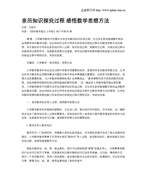 亲历知识探究过程 感悟数学思想方法
