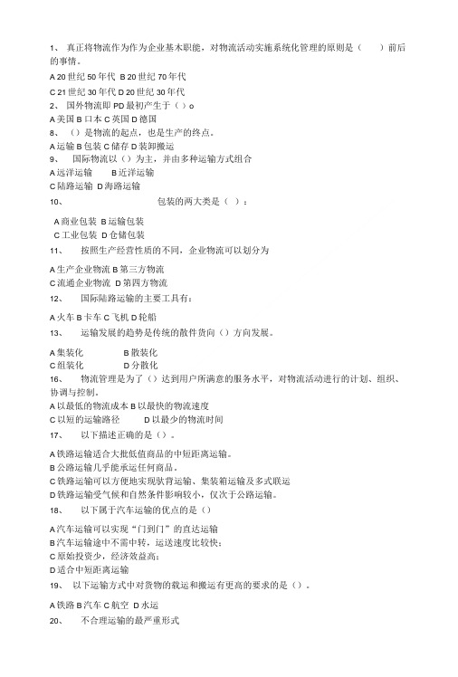 现代物流基础练习题.doc