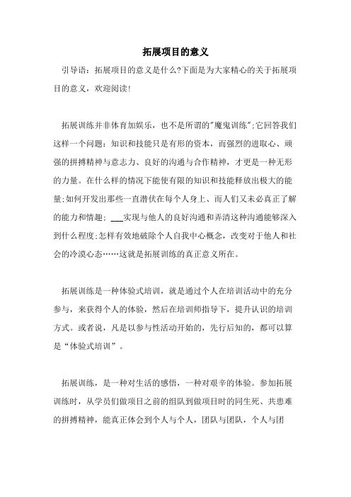 拓展项目的意义