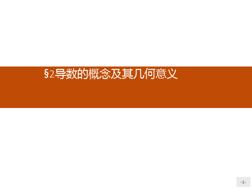 推荐-高中数学北师大版选修1-1课件3.2导数的概念及其几何意义