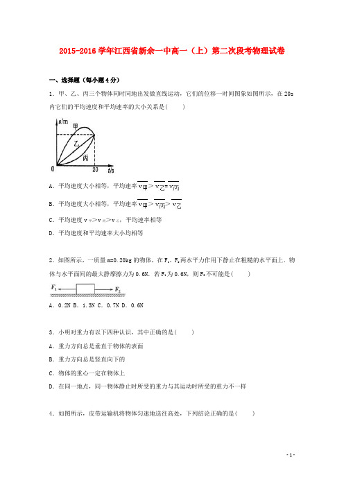 江西省新余一中高一物理上学期第二次段考试卷(含解析)