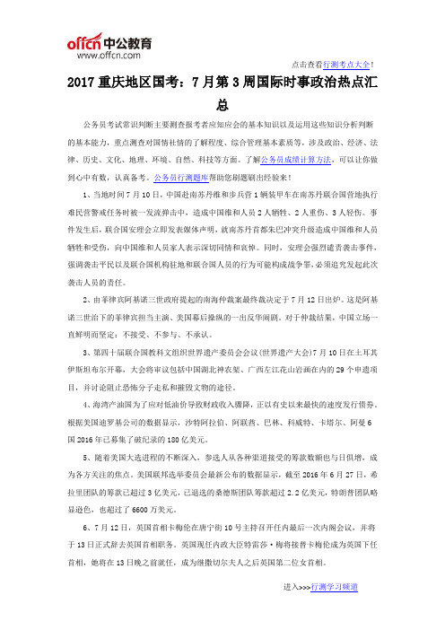 2017重庆地区国考：7月第3周国际时事政治热点汇总