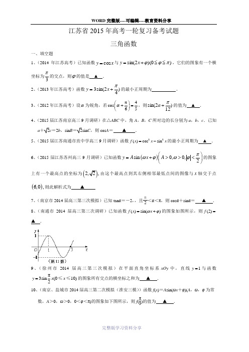 江苏省2015届高三数学一轮复习备考试题：三角函数(含答案)