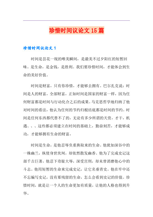 珍惜时间议论文15篇