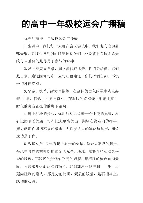 的高中一年级校运会广播稿