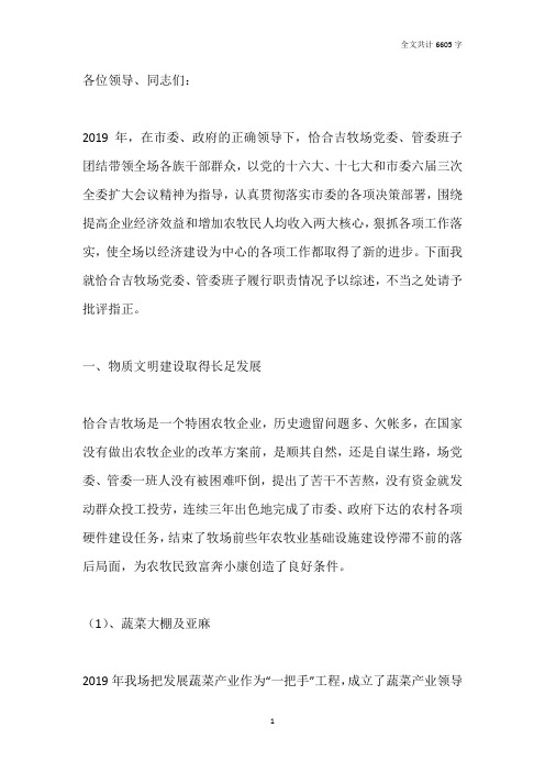 牧场领导班子及党委书记述职述廉报告