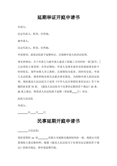 延期举证开庭申请书三篇
