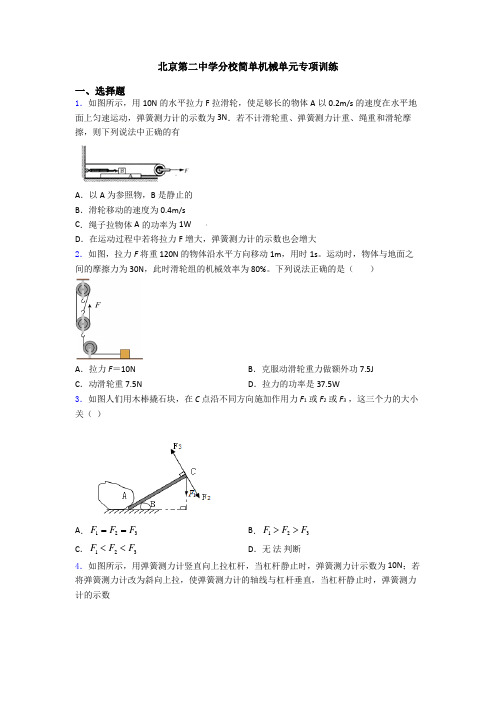 北京第二中学分校简单机械单元专项训练