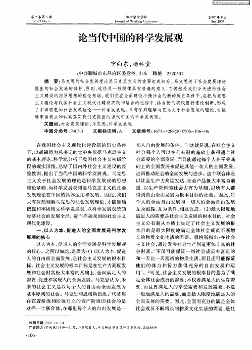 论当代中国的科学发展观