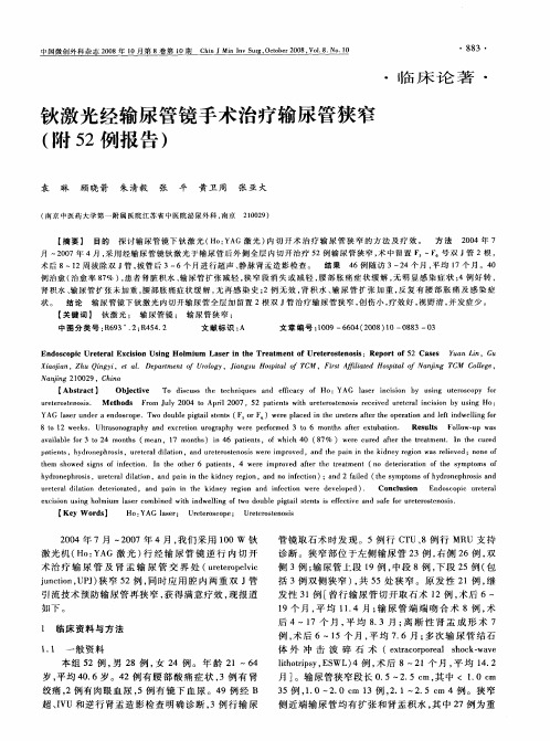 钬激光经输尿管镜手术治疗输尿管狭窄(附52例报告)