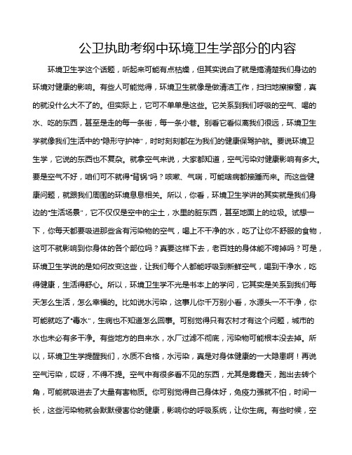 公卫执助考纲中环境卫生学部分的内容