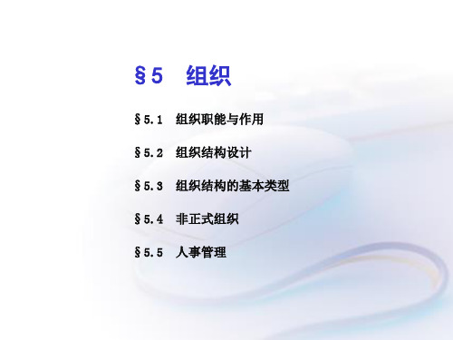 管理学第5章 组织