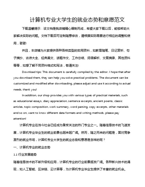计算机专业大学生的就业态势和意愿范文