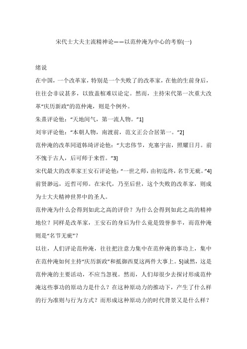 宋代士大夫主流精神论——以范仲淹为中心的考察(一)