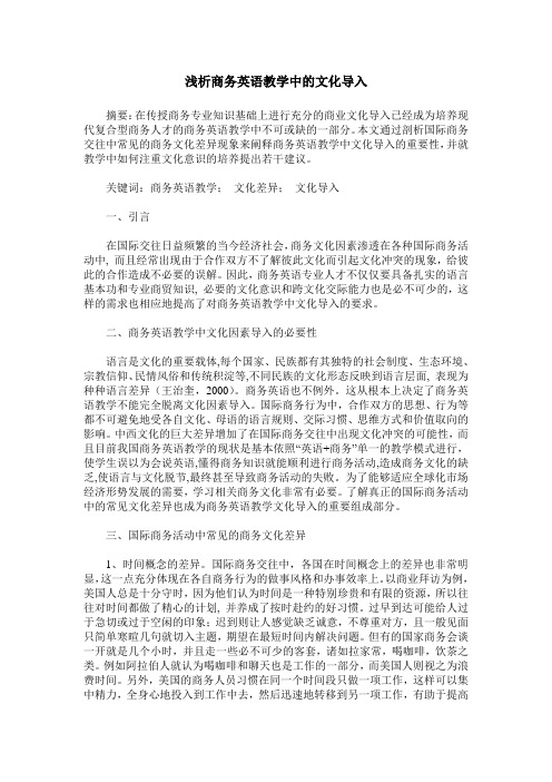 浅析商务英语教学中的文化导入