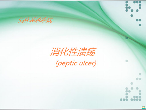 消化性溃疡PPT课件