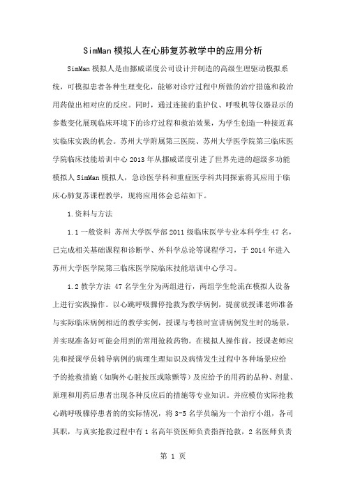 SimMan模拟人在心肺复苏教学中的应用分析共5页word资料
