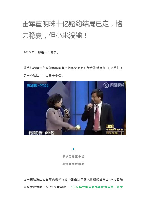 雷军董明珠十亿赌约结局已定,格力稳赢,但小米没输!