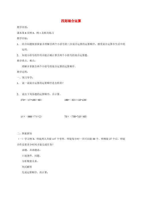 四年级数学下册 四则混合运算1导学稿 西师大版