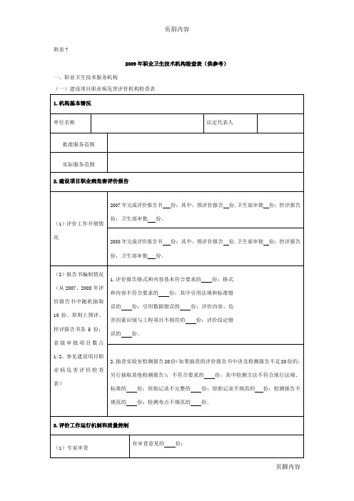 sa2009年职业卫生技术机构检查表(供参考)
