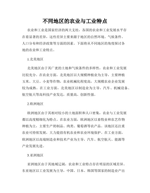 不同地区的农业与工业特点