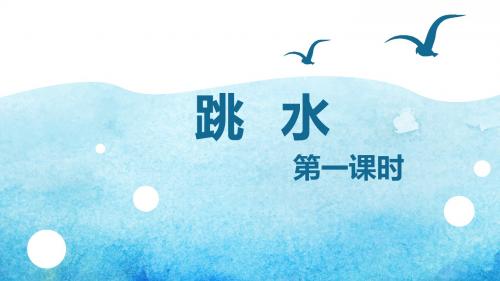 北师版四下_跳水 第1课时【优质课件】.pptx
