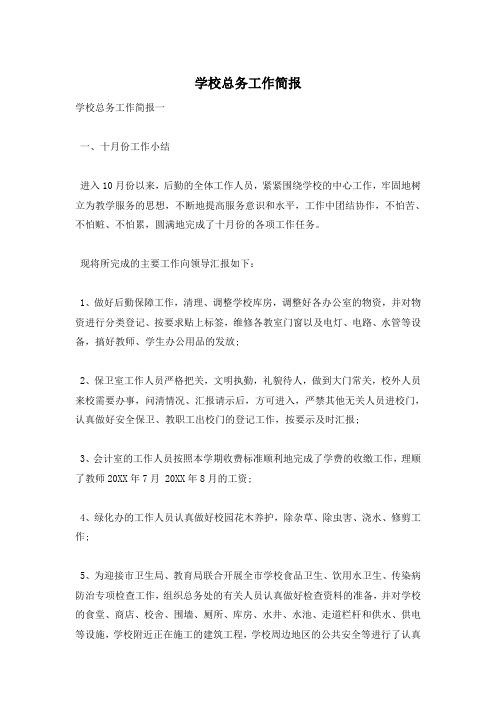 学校总务工作简报