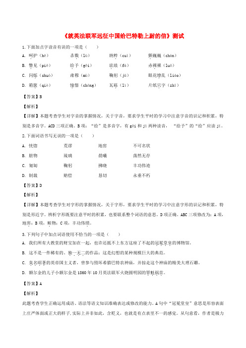 九年级语文上册第2单元第7课《就英法联军远征中国给巴特勒上尉的信》测试试题(含解版)新人教版