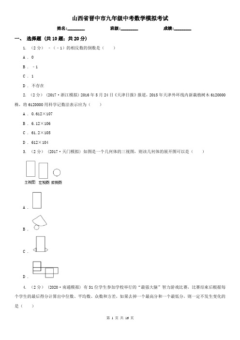 山西省晋中市九年级中考数学模拟考试