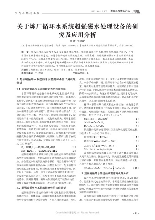 211089235_关于炼厂循环水系统超强磁水处理设备的研究及应用分析