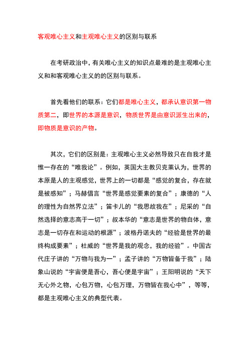 客观唯心主义和主观唯心主义的区别与联系