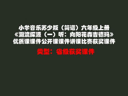 小学音乐苏少版(简谱)六年级上册《溯流探源(一)听：向阳花森吉德玛》优质课课件讲课比赛获奖课件D002