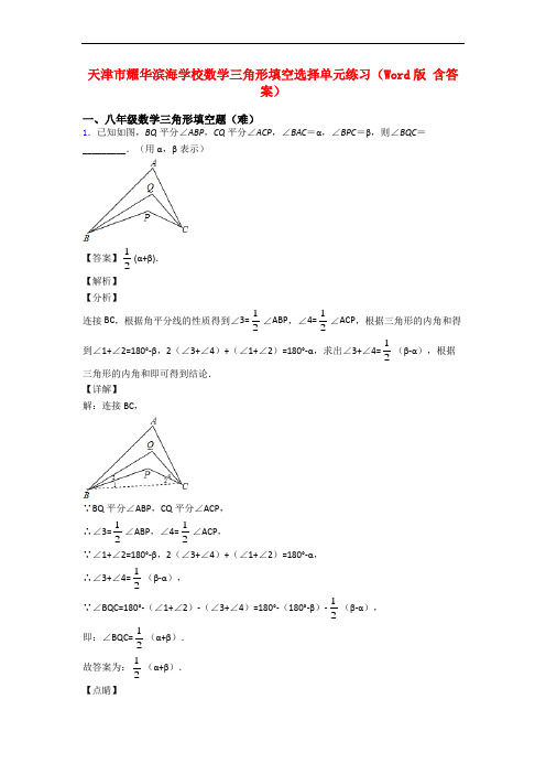 天津市耀华滨海学校数学三角形填空选择单元练习(Word版 含答案)