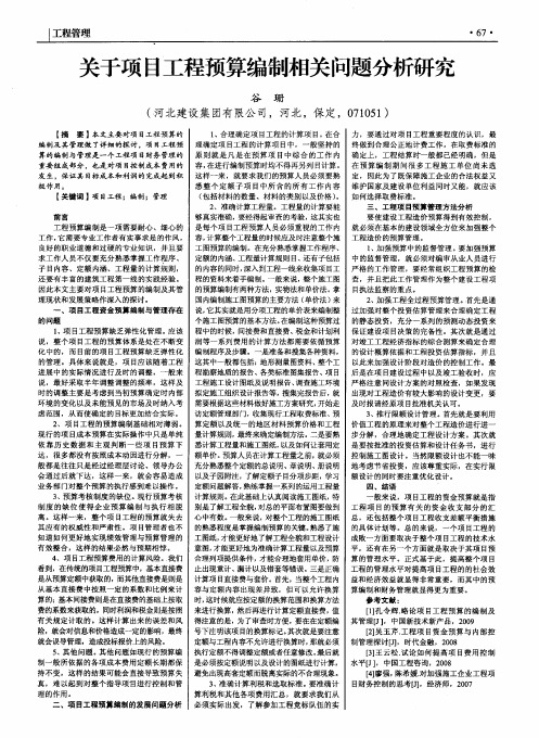 关于项目工程预算编制相关问题分析研究