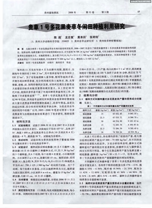 贵草1号多花黑麦草冬闲田种植利用研究
