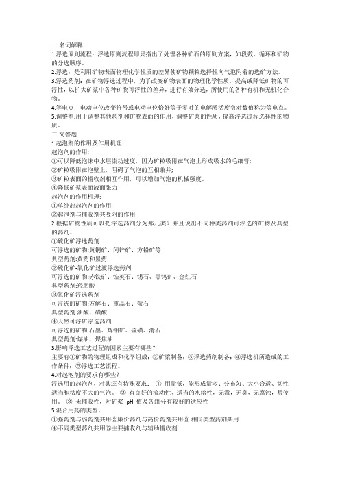 浮选药剂习题 自己出的资料
