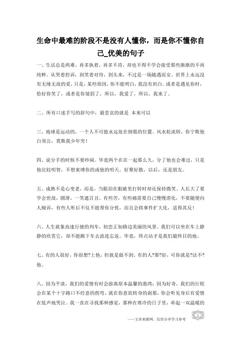 生命中最难的阶段不是没有人懂你,而是你不懂你自己_优美的句子