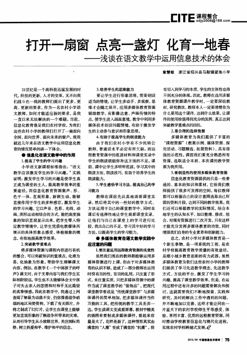 打开一扇窗 点亮一盏灯 化育一地春——浅谈在语文教学中运用信息技术的体会
