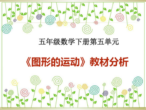 五年级第五单元图形的运动教材分析PPT课件