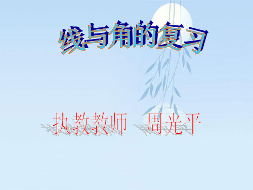 好好线与角的复习