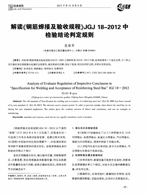 解读《钢筋焊接及验收规程〉JGJ 18—2012中检验结论判定规则