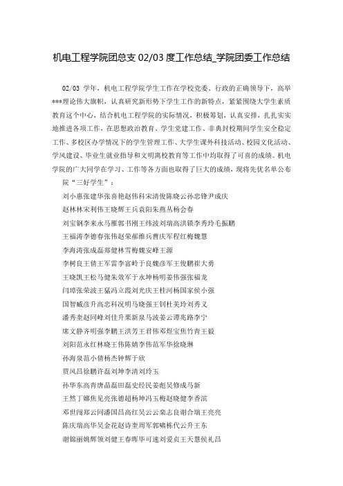 机电工程学院团总支02-03度工作总结_学院团委工作总结
