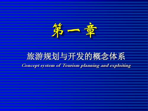 第一章 旅游规划与开发的概念体系