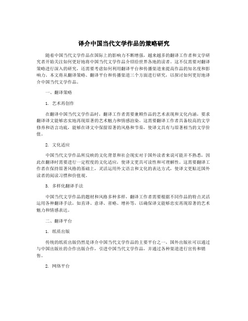 译介中国当代文学作品的策略研究