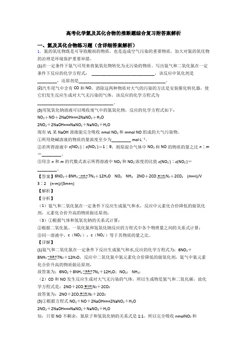 高考化学氮及其化合物的推断题综合复习附答案解析
